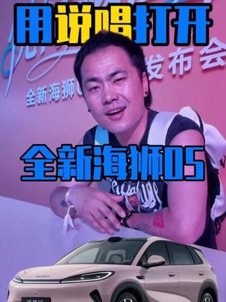 当我在全新海狮 05 发布会现场说唱 Freestyle