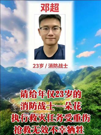 请给年仅23岁的消防战士一朵花执救火任务受重伤抢救无效不幸牺牲