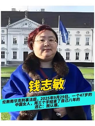 伦敦南华克刑事法庭，2025年9月29日。一个47岁的中国女人，用三个字结束了自己八年的逃亡：我认罪