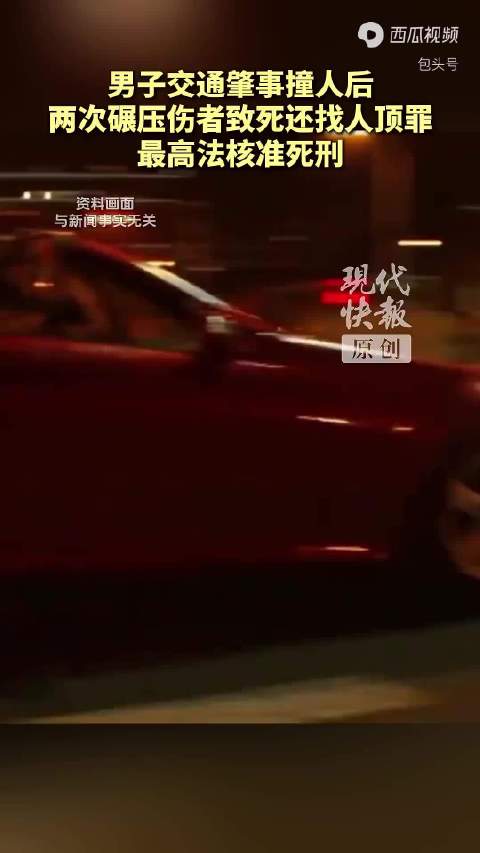 #沧州# 【男子驾车撞人后两次碾压伤者致死，最高法依法核准死刑裁定】