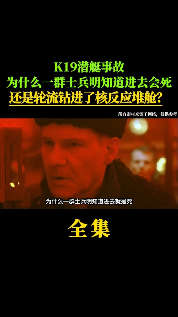 K19潜艇事故 为什么一群士兵明知道进去会死还是轮流钻进了核反应堆舱？