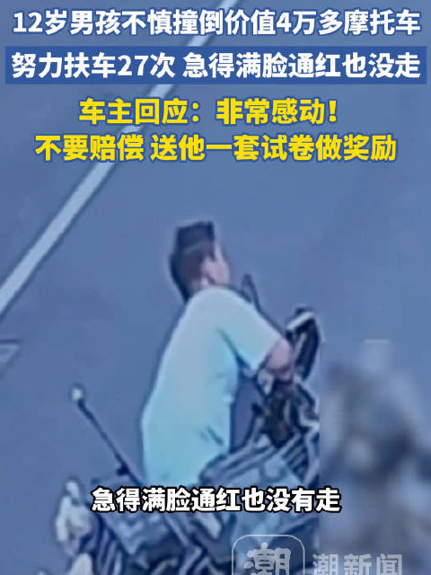 【#12岁男孩撞倒4万摩托尝试扶27次】