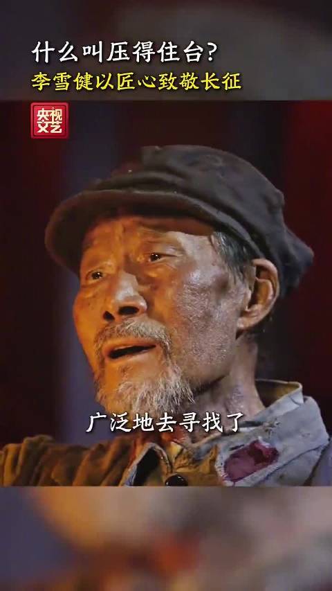 #李雪健听不见说不了的无声表演#【#李雪健用身体把台词说了一遍#】#李雪健再次登台表演# 长征晚会上