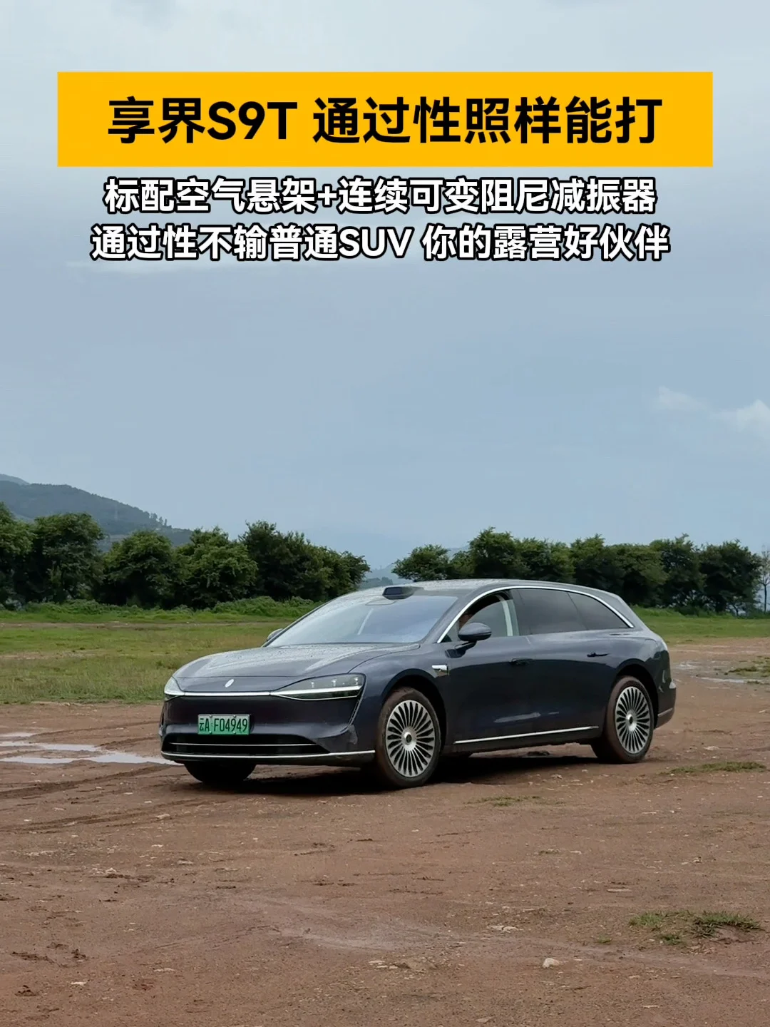 #享界S9T 这通过性，完全不输普通家用SUV！#驭见人生旷野 #旅行车姿态 #永达鸿蒙智行 #永达