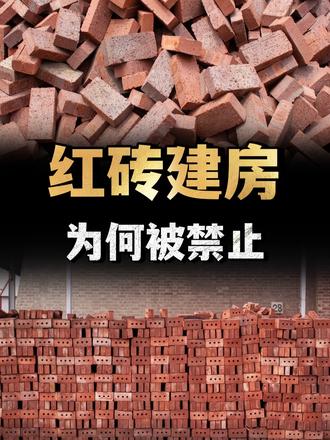 红砖建房为何被禁止？看完红砖的危害，你还敢用吗？ （1）
