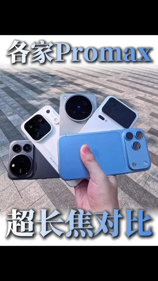 各家Promax超长焦谁更好？