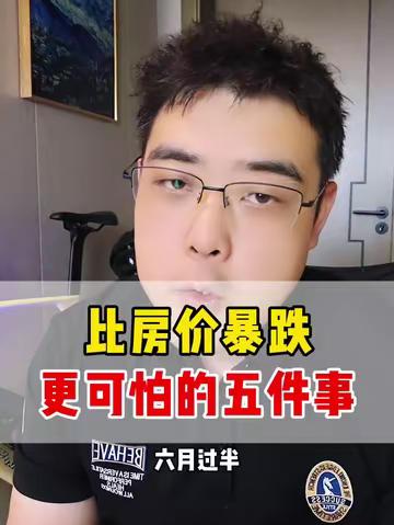 比房价暴跌更可怕的 5 件事