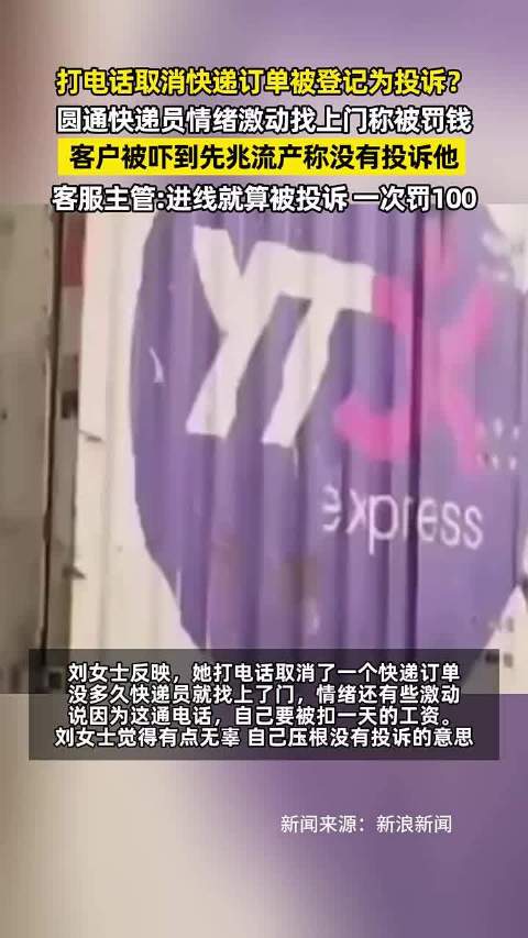 #圆通回应快递员上门致女子先兆流产#杭州孕妈取消订单咨询被圆通系统误判投诉，快递员上门对峙，孕妇受惊