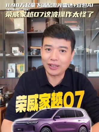 十二万起拿下满配激光雷达+豆包AI,荣威家越07这波操作太怪