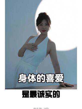身体的喜欢，是最诚实的