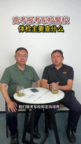 高考军校警校体检主要查什么？今天邀请军为教育科技集团升学部主任王建增战友一起来答疑！