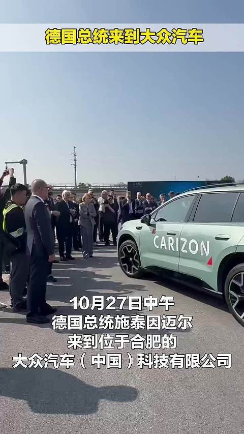 总统级智驾！看的是德国车，体验的是中国智驾 时隔近8年，德国总统再次访华 10月27日，施泰因迈尔抵