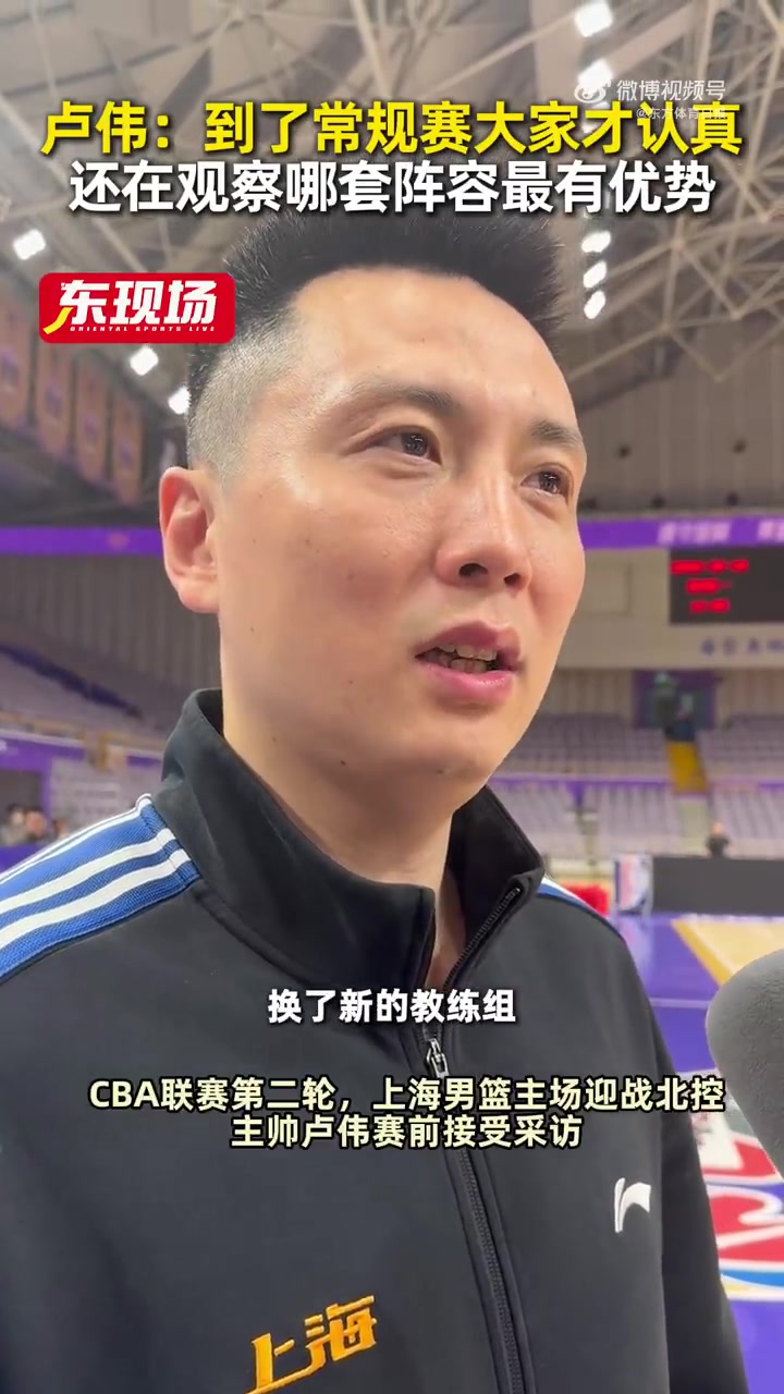 卢伟：对阵北控就是正常准备 自己还在观察哪套阵容最有优势