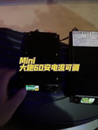 Mini大炮60安可调 总长24厘米宽12.6厘米高4.5厘米 电流5-60a可调，电压71-101