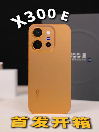 vivo X300E首发开箱，来了！