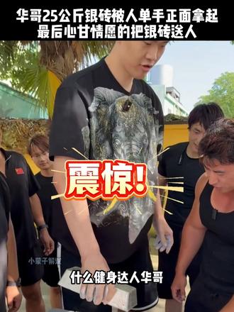 健身华哥重达25公斤的银砖，被人成功拿起，华哥遵守承诺直接送