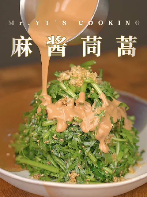 📍美味到让人打滚的『麻酱茼蒿』——夏日幸福的源头 #麻酱茼蒿# #夏天快乐# #美食源泉#