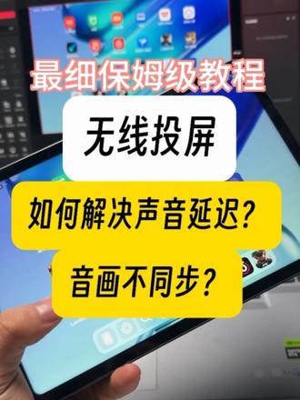 保姆级教程，不用采集卡，官方无线投屏，从根本解决直播间画面延迟，音画不同步！手机平板不锁帧，适用于所