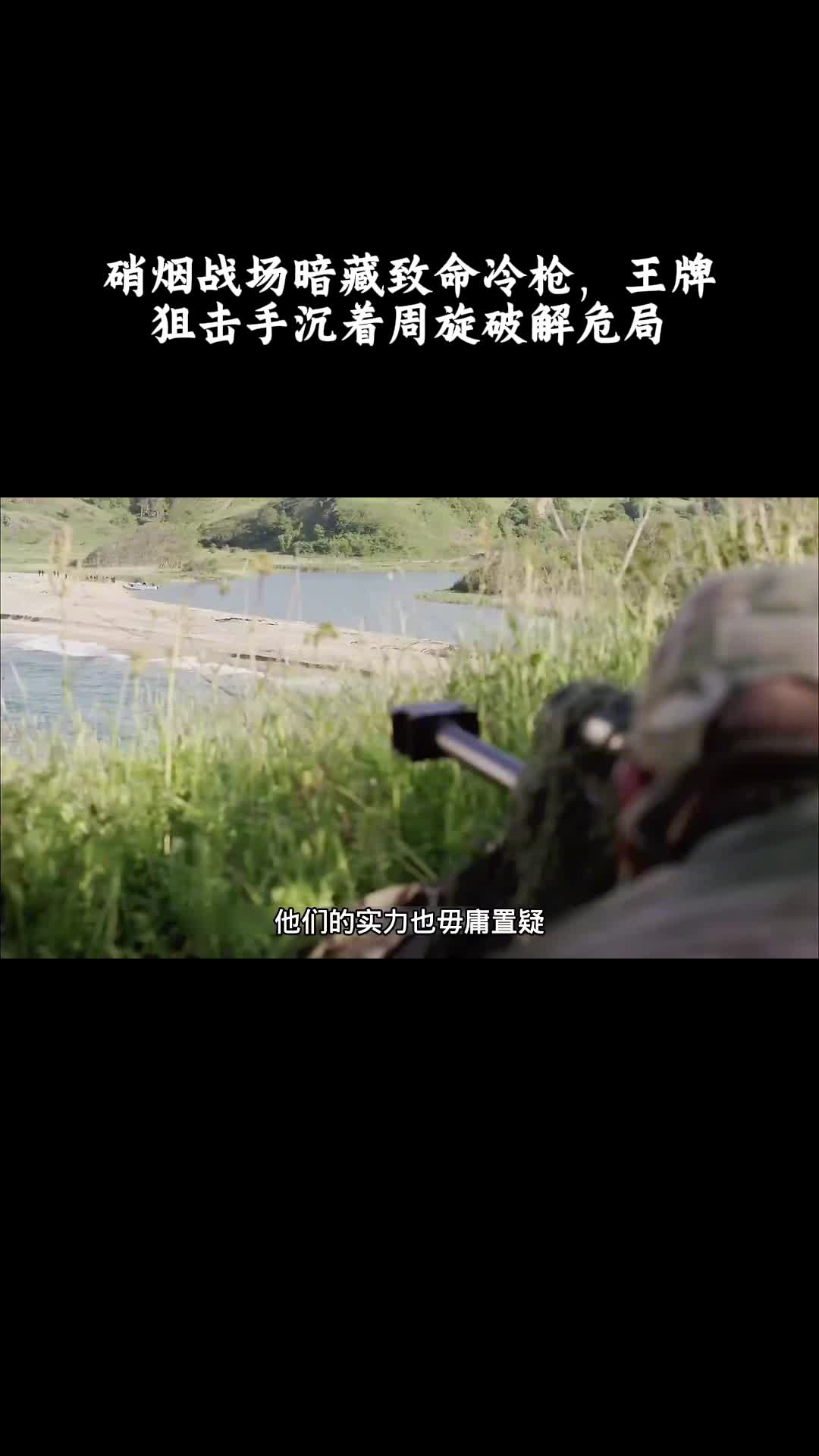 狙击手：幽灵射手：硝烟战场暗藏致命冷枪，王牌狙击手沉着周旋破解危局