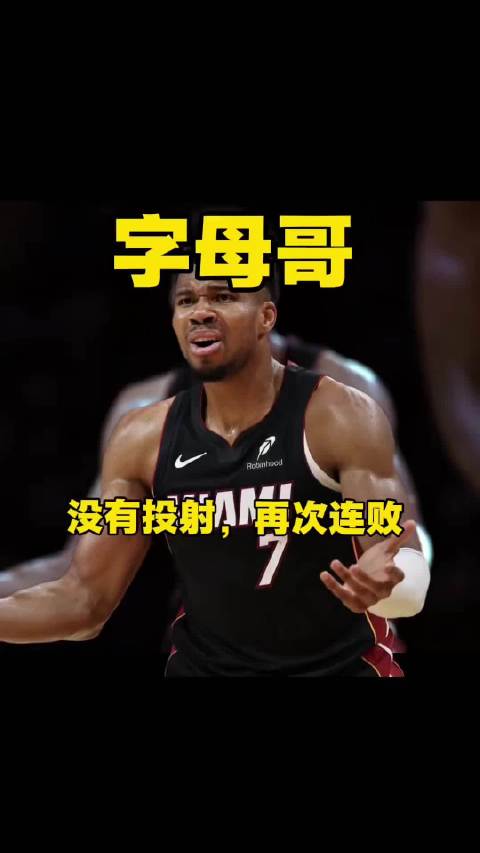 #字母哥在热火的阵痛期要比预期中提前#字母哥苦吞三连败，没有投射