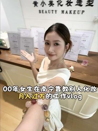 00年女生在南宁教别人化妆月入过万工作vlog