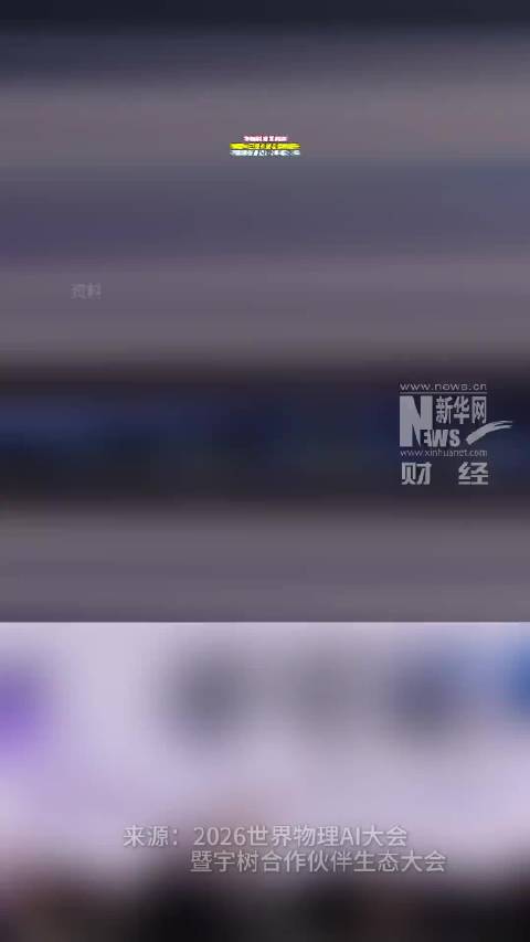 #物理AI进入爆发前夜##物理AI有被击穿的苗头# 宇树王兴兴判断，物理AI已经出现被击穿的苗头，大