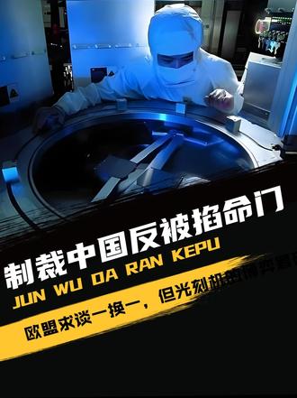制裁中国反被掐命门，欧盟求谈一换一，但光刻机的博弈筹码在中方手里