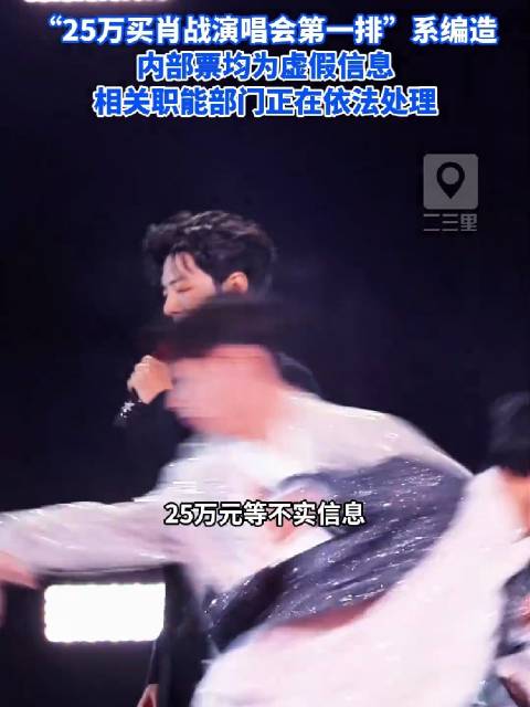  #律师谈造谣肖战演唱会25万黄牛被处理# 造谣天价黄牛票当事人被依法处理， 律师提醒，网络不是法外