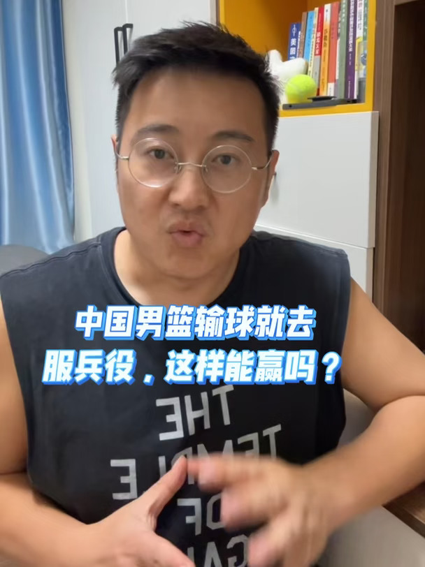 中国男篮输球就去服兵役，这样能赢吗？