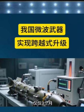 我国微波武器实现跨越式升级