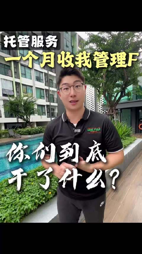 #迷惑行为大赏# 一个月收我管理费，你们到底干了什么！ 问答环节