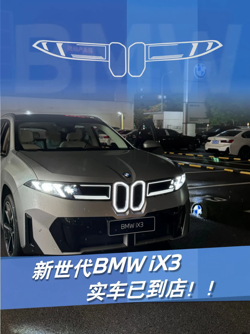 新世代宝马iX3！实车已到店