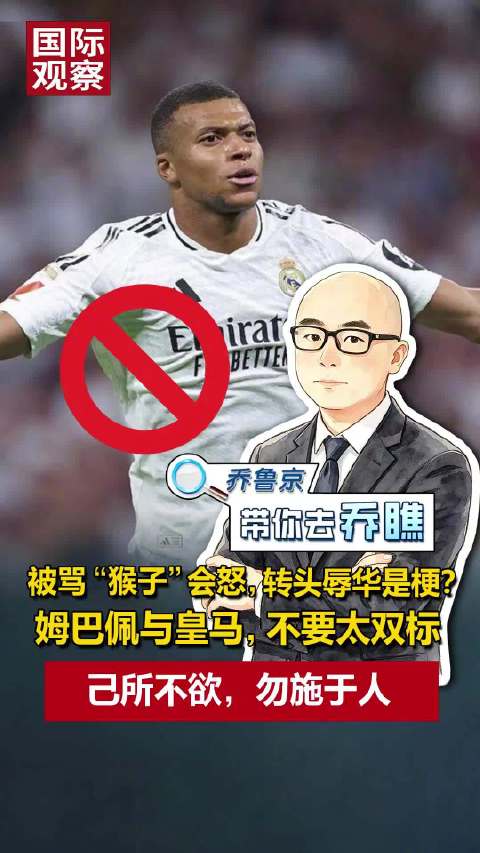 #三起事件暴露皇马反歧视双标##姆巴佩受辱时喊声嘹亮要认错就来迟#【被骂“猴子”会怒，转头辱华是梗？