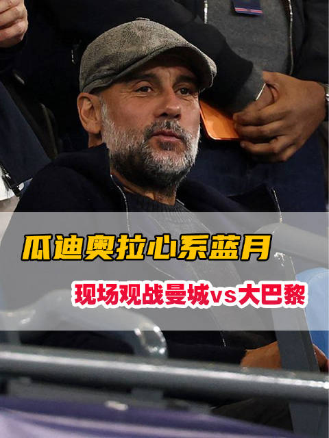 #爱奇艺体育全媒体独播欧冠#  在欧冠联赛第二轮的比赛中，最让曼城球迷爱戴的佩普回到了伊蒂哈德球场。