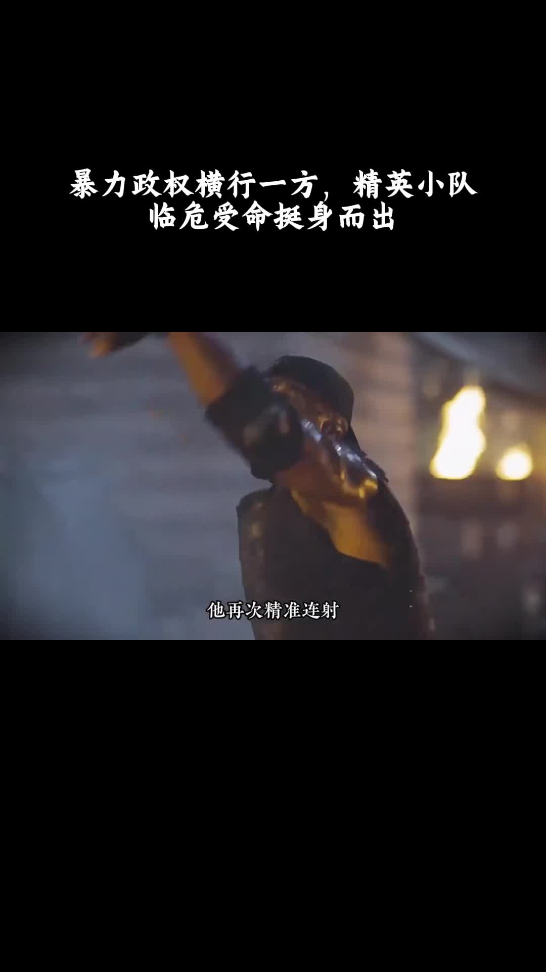 敢死队：暴力政权横行一方，精英小队临危受命挺身而出