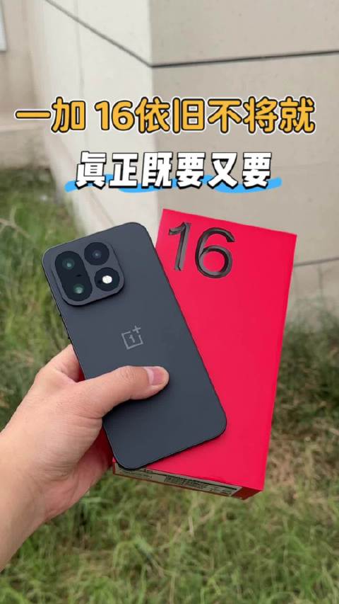 一加 16终于发布，一台手机就能让你享受到既要又要的快乐。 ​