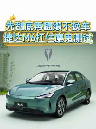 先刮底再翻滚不换车，捷达M6扛住魔鬼测试