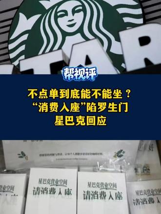 不点单到底能不能坐星巴克？“消费入座”陷罗生门？官方回应“不属实”，有门店称已收到相关物料#媒体精选