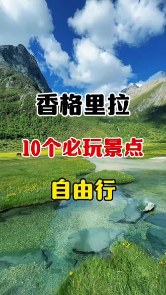 香格里拉10个必玩景点