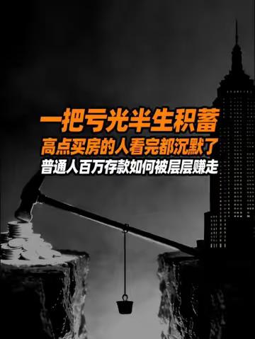 一把亏光半生积蓄，高点买房的人看完都沉默了