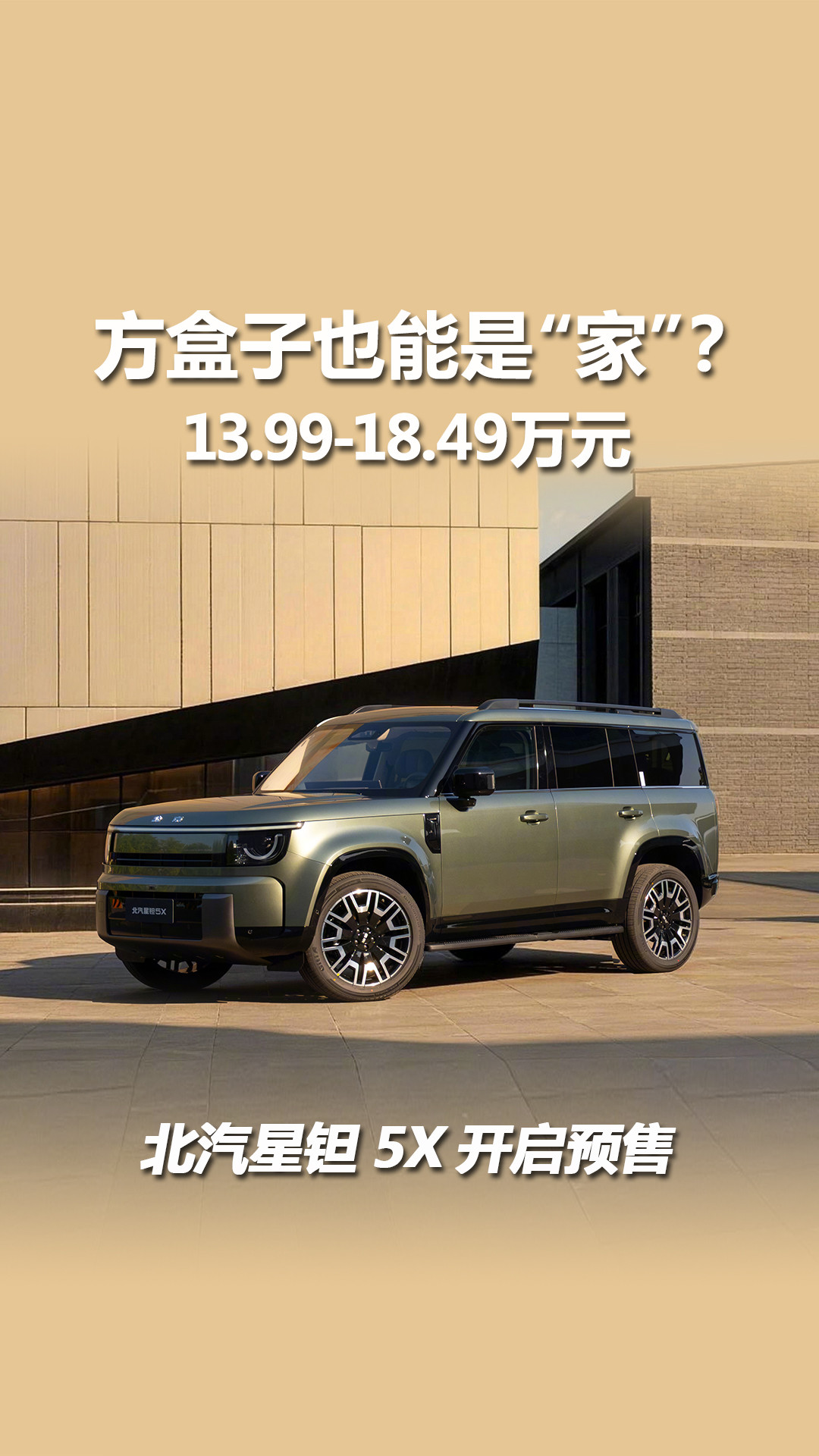 方盒子也能是“家”？北汽星钽5X开启预售，13.99万元起