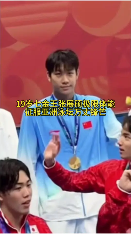 精力无限张展硕七金王来也，远超同龄人的自律亚运游泳首位单届七金得主。大家总喜欢称他天赋型少年，可哪有
