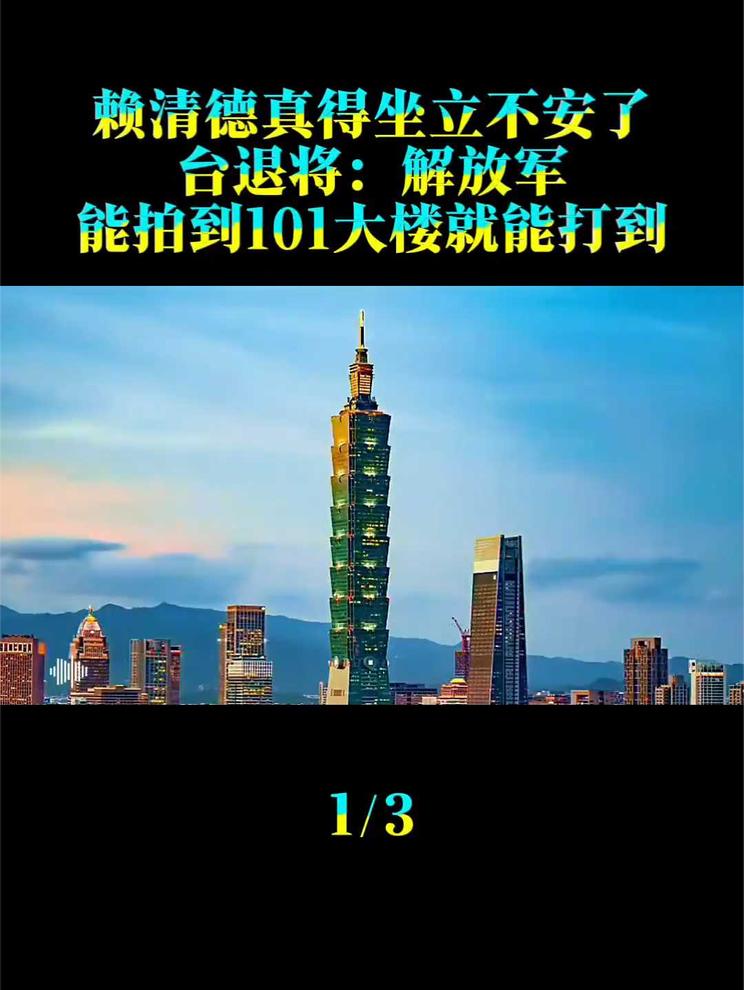 赖清德真得坐立不安了，台退将：解放军能拍到101大楼就能打到1