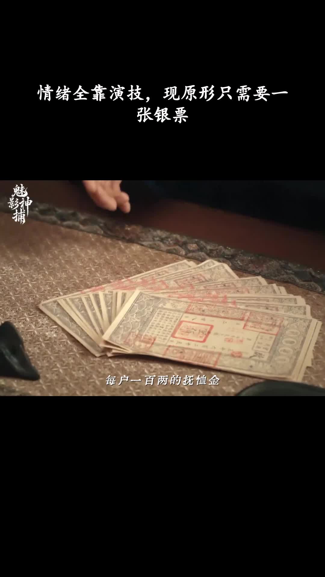 魅影神捕：情绪全靠演技，现原形只需要一张银票