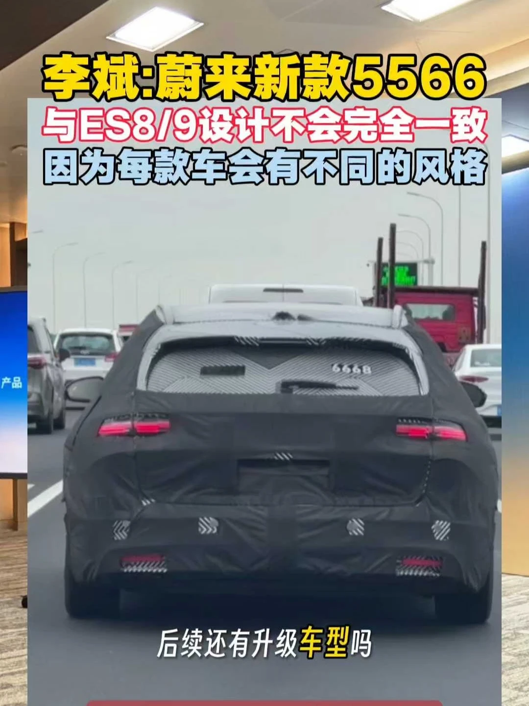 李斌：蔚来新5566与89设计不完全一致