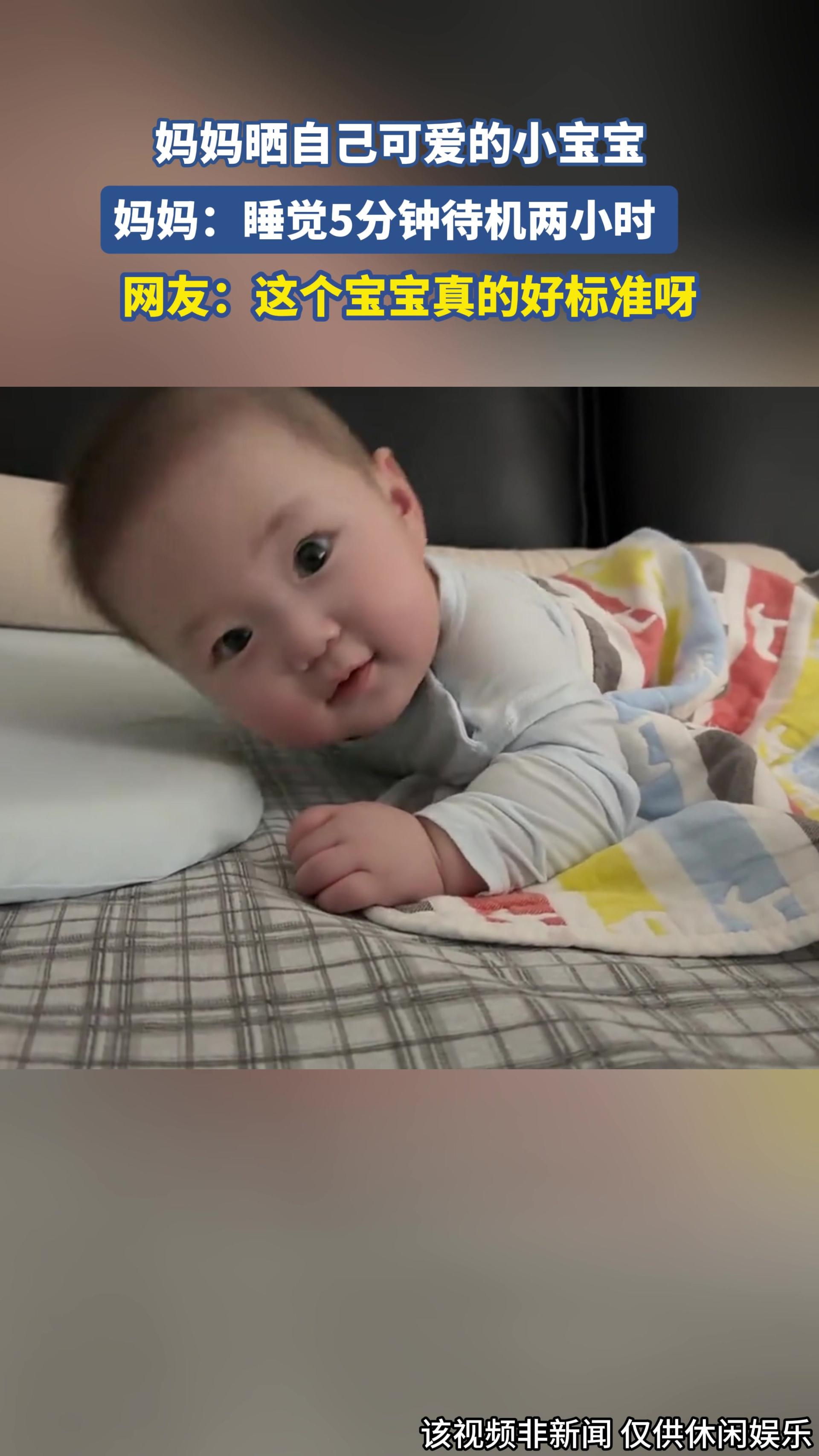 妈妈晒自己可爱的小宝宝，妈妈：睡觉5分钟待机两小时 .