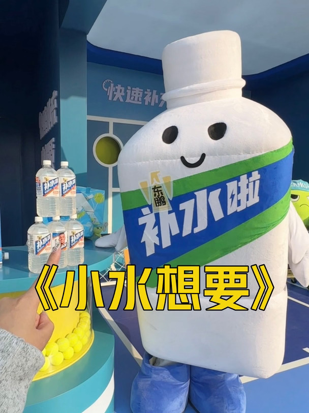 小水想要，小水得到