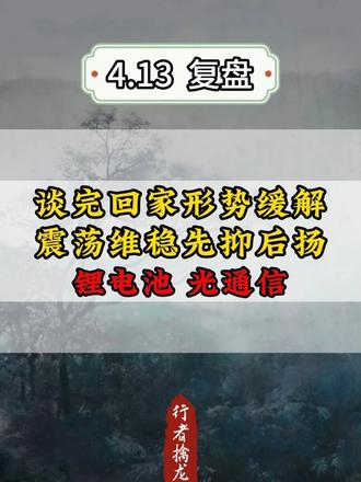 谈完回家形势缓解，震荡维稳先抑后扬！