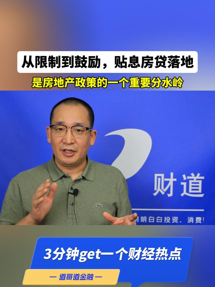 从限制到鼓励，贴息房贷落地，是房地产政策的一个重要分水岭