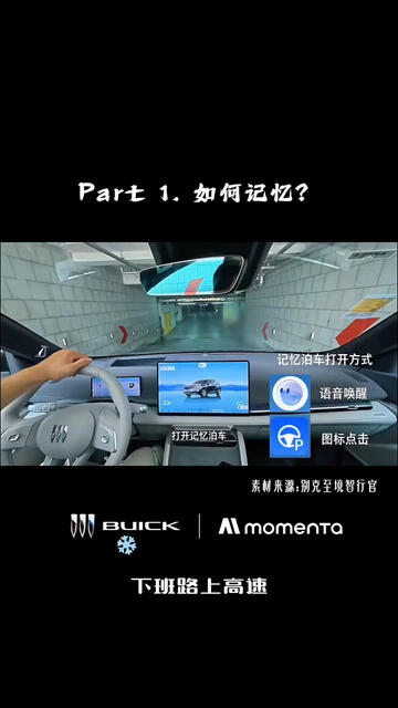 Momenta联合至境新能源，记忆泊车让行程收尾#别克至境世家  #逍遥智行  #Momenta  